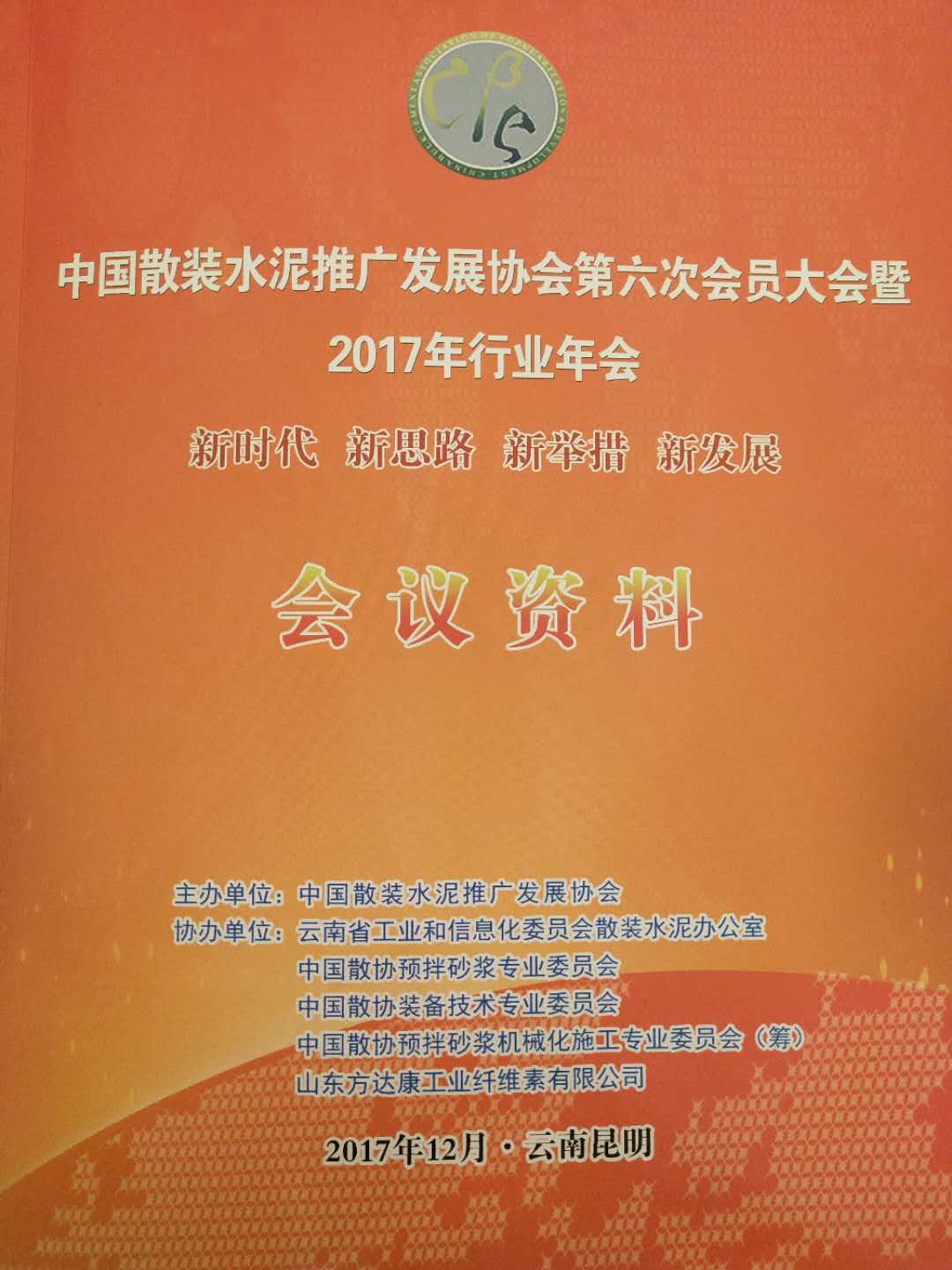 中國散裝水泥發展協會第六次會員大會在云南昆明成功召開
